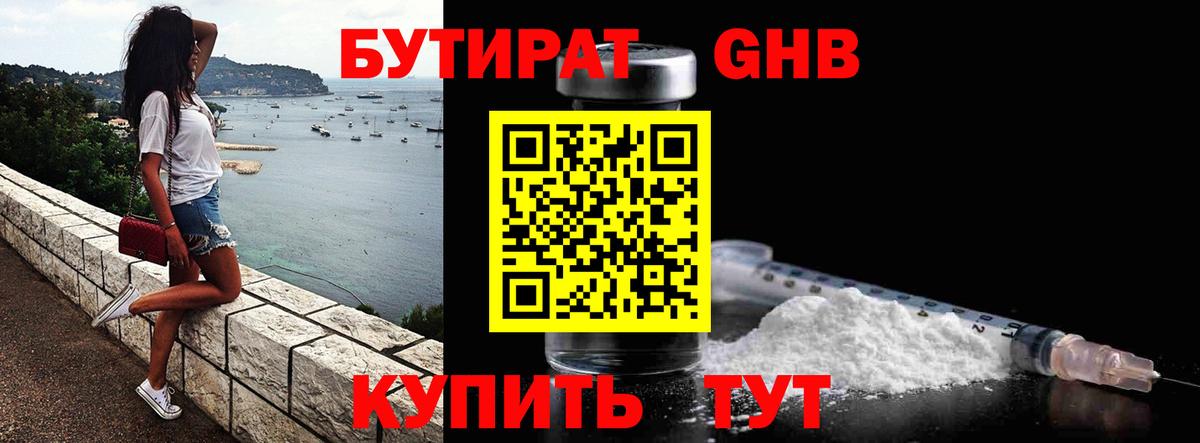 Бутират  Бутират GHB  Вход с VPN  Ленинск-Кузнецкий 