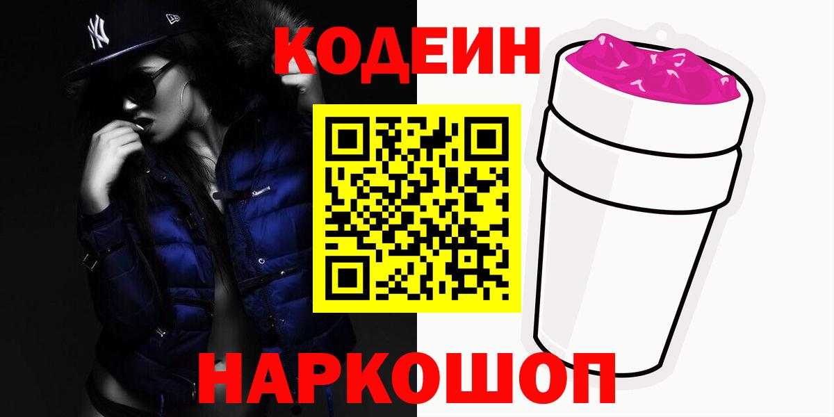 Ленинск-Кузнецкий  Кодеиновый сироп Lean напиток Lean (лин)  Вход с VPN  Codein напиток Lean (лин) 